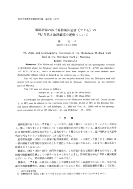盛岡北部の渋民溶結凝灰岩層（アク石）の 14C年代と地球磁場の逆転
