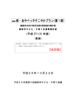 (仮称)新・あやべっ子すこやかプラン 新・あやべっ子すこやか