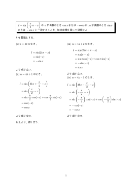 I = sin ( &pi; 2 n - x ) の n が奇数のとき cos x または