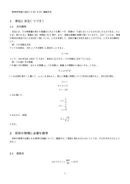 1 単位と次元（つづき） 2 初歩の物理に必要な数学