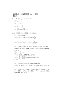 解析基礎 (I) 演習問題 No. 12 解答