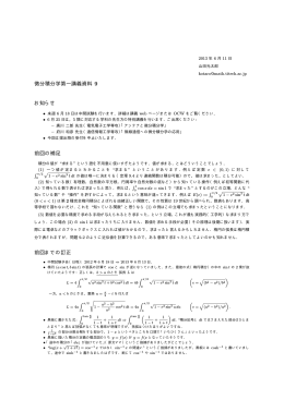 微分積分学第一講義資料 9 お知らせ 前回の補足 前回までの訂正