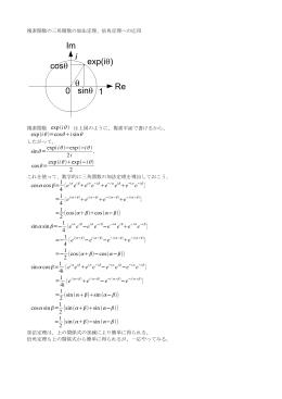複素関数を用いて三角関数の加法・倍角定理を導出する
