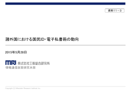 【資料11－3】 諸外国における国民ID・電子私書箱の動向