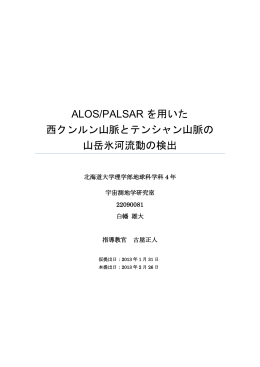 ALOS/PALSAR を用いた 西クンルン山脈とテンシャン
