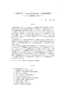 「台風の目」と ojo del hurac&aacute;n：日西比較研究