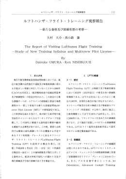 ルフトハンザ・フライト・トレーニング視察報告 大村大介・西