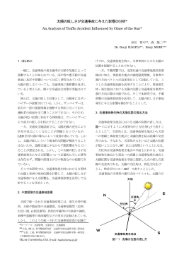 太陽の眩しさが交通事故に与えた影響の分析* An Analysis of Traffic