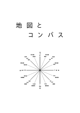 地 図 と コ ン パ ス