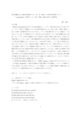 （仏・西・英・独語）の言語学的考察について
