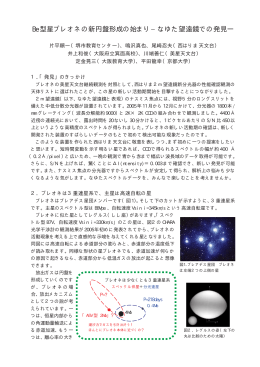 Be型星プレオネの新円盤形成の始まり&minus;なゆた望遠鏡での発見ー