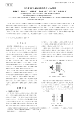 報 文 UHF 帯 RFID 対応電波吸収材の開発