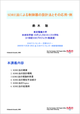 SDRE法による制御器の設計法とその応用・例 法による