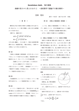 Kenshinkan Math. 集中講義 曲線の長さから見えるもの 1