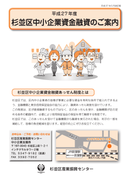 平成27年度杉並区中小企業資金融資のご案内（PDF形式）