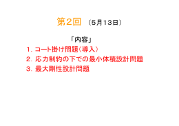 第2回 （5月13日） 「内容」 1．コート掛け問題（導入） 2．応力制約の下で