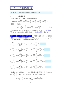 6 フーリエ係数の計算