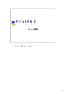 静定力学講義（3）