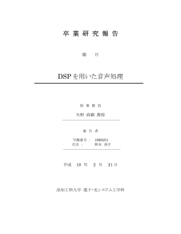 DSPを用いた音声処理