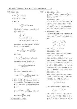 【微分方程式 (2009 年度 真貝・斎)】プリント問題の解答例