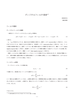 ディジタルフィルタ初歩*1 - Kimura