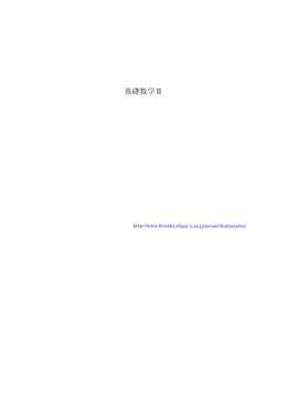 基礎数学Ⅱ