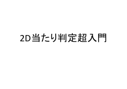 2D当たり判定超入門