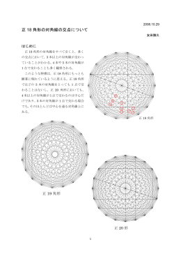 正 18 角形の対角線の交点について