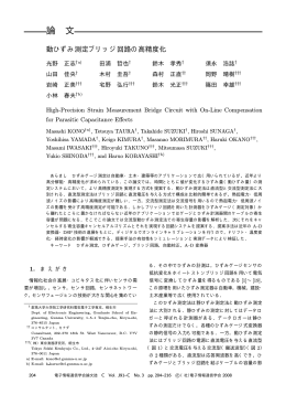 動ひずみ測定ブリッジ回路の高精度化