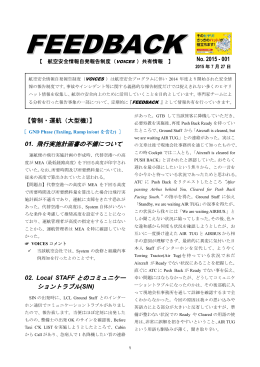 VOICES共有情報 FEEDBACK No.2015-001号