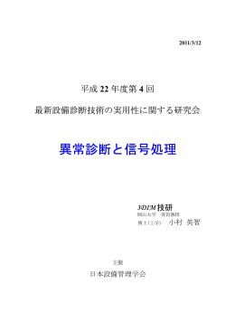 異常診断と信号処理