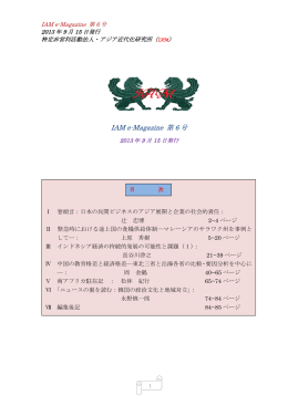 IAM e-Magazine 第 6 号 - 特定非営利活動法人 アジア近代化研究所