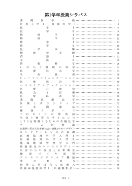 診療放射線学科のシラバス 1年生