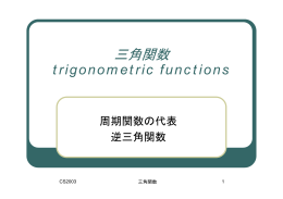 三角関数 trigonometric functions
