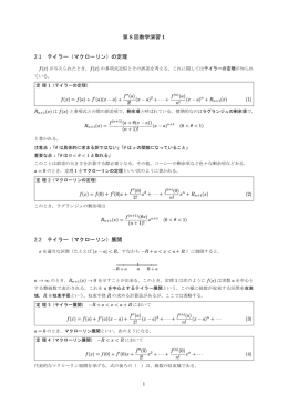 （マクローリン）の定理 2.2 テイラー（マクローリン）展開