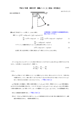 平成 27 年度 解析力学 講義ノート [9]（担当：井元信之）