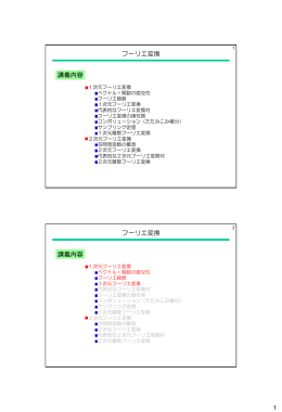 フーリエ変換 1