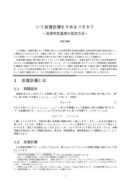 いつ反復計算をやめるべきか？ 1 反復計算とは