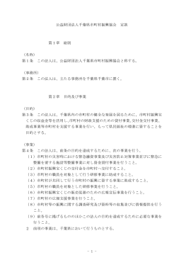 - 1 - 公益財団法人千葉県市町村振興協会 定款 第1章 総則 （名称） 第1
