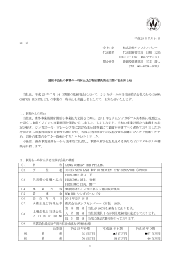 連結子会社の事業の一時休止及び特別損失発生に関するお知らせ