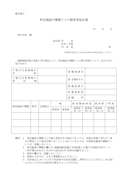 特定施設の種類ごとの数変更届出書