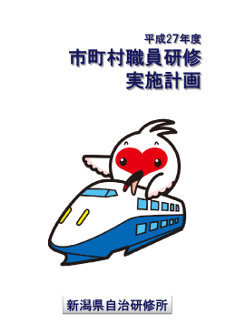 市町村職員研修 実施計画 - 新潟県市町村総合事務組合