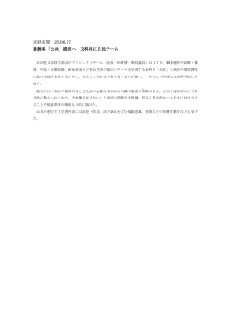 産経新聞 25.06.17 新教科「公共」提言へ 文科相に自民チーム