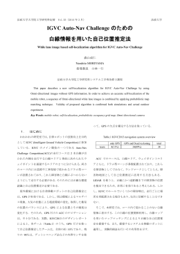 IGVC Auto-Nav Challenge のための 白線情報を用いた自己位置推定法