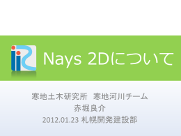 Nays2Dについて