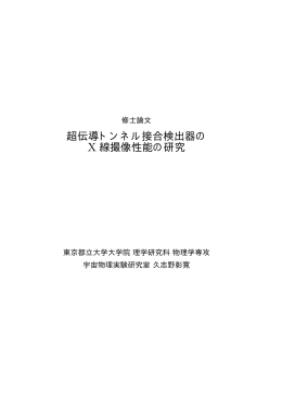 超伝導トンネル接合検出器の X 線撮像性能の研究