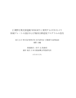 広視野可視光望遠鏡 WIDGET に使用するCCD