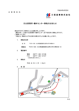 日出営業所・機材センター移転のお知らせ 三信産業株式会社