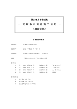 － 宮 城 県 本 吉 郡 南 三 陸 町 － ＜自由会話＞