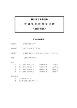 － 宮 城 県 牡 鹿 郡 女 川 町 － ＜自由会話＞